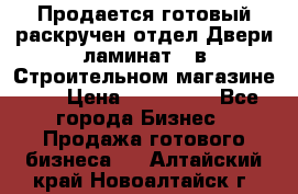 Продается готовый раскручен отдел Двери-ламинат,  в Строительном магазине.,  › Цена ­ 380 000 - Все города Бизнес » Продажа готового бизнеса   . Алтайский край,Новоалтайск г.